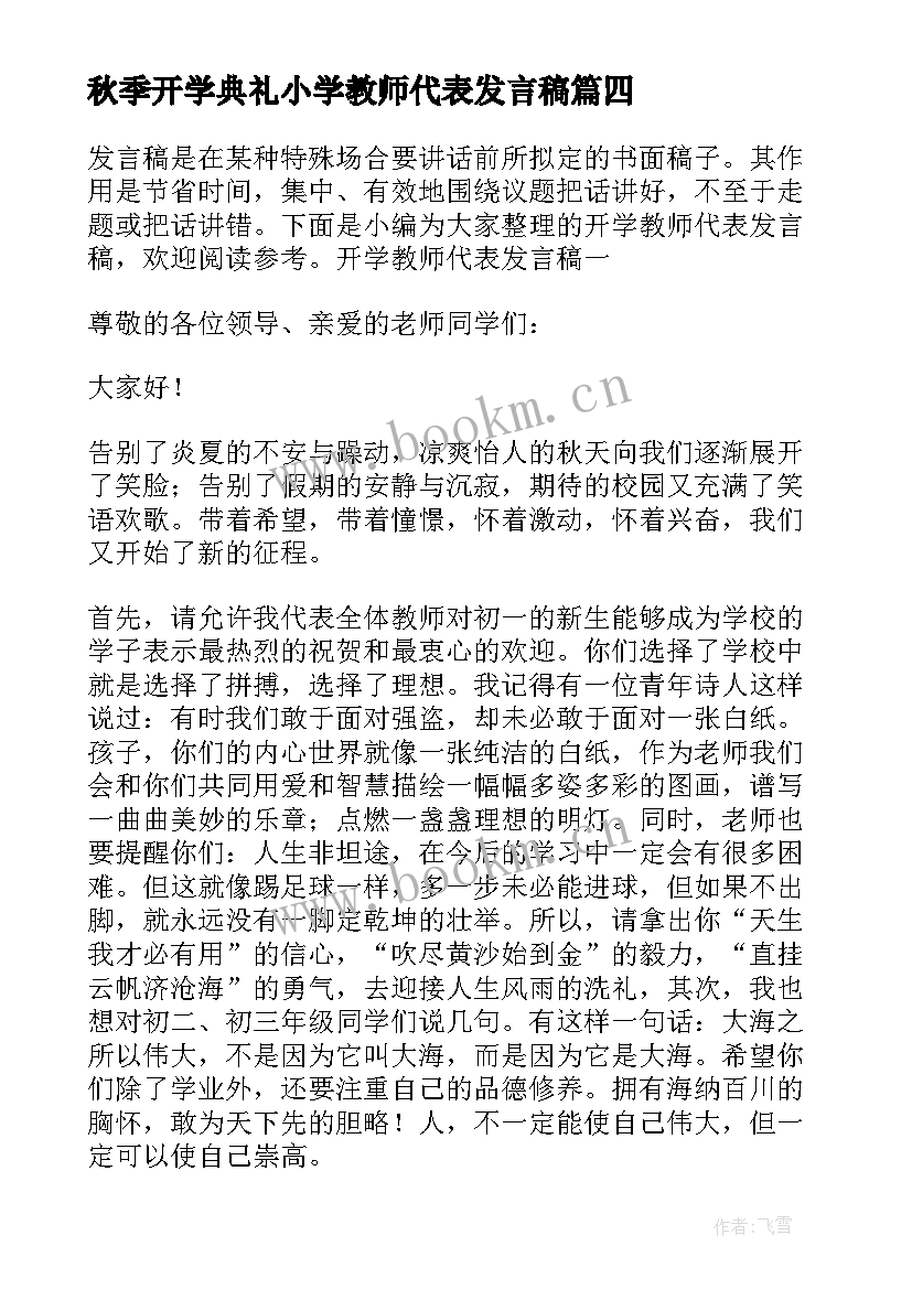 秋季开学典礼小学教师代表发言稿(通用5篇)