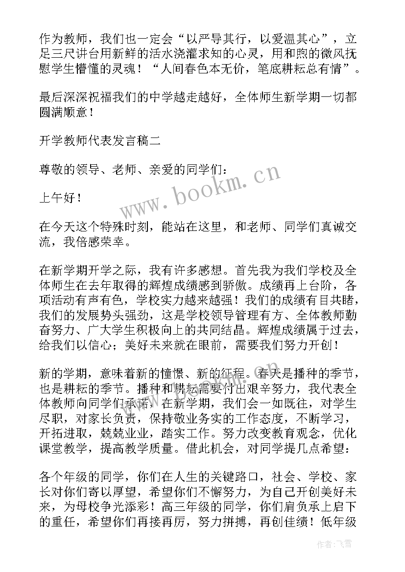 秋季开学典礼小学教师代表发言稿(通用5篇)