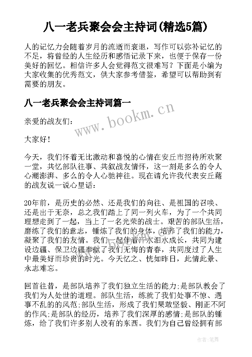 八一老兵聚会会主持词(精选5篇)