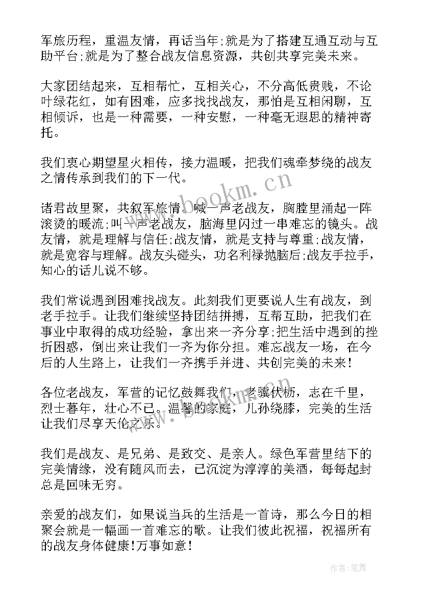 八一老兵聚会会主持词(精选5篇)