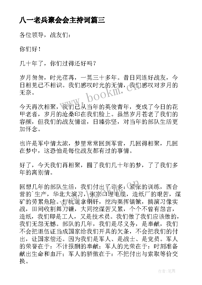 八一老兵聚会会主持词(精选5篇)