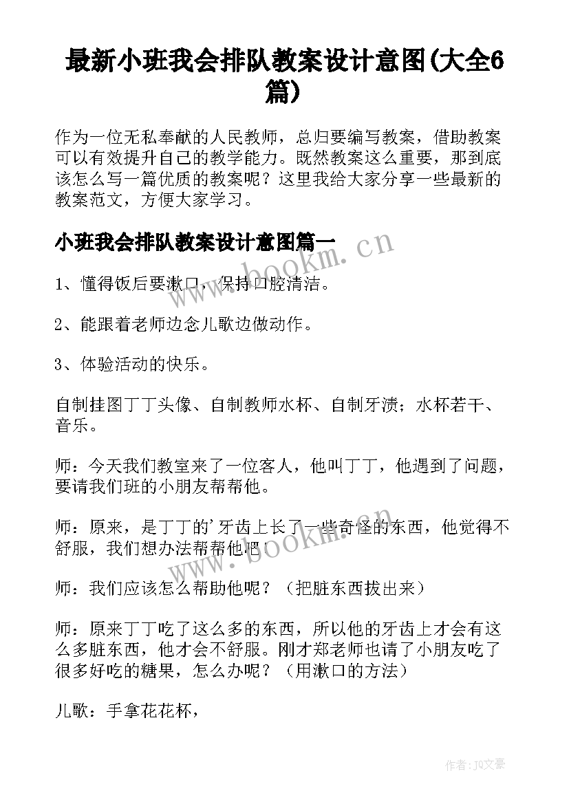 最新小班我会排队教案设计意图(大全6篇)