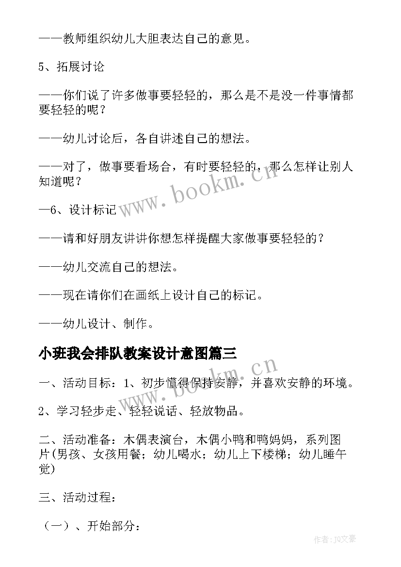 最新小班我会排队教案设计意图(大全6篇)