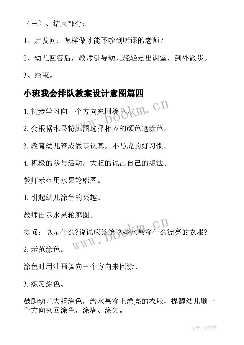 最新小班我会排队教案设计意图(大全6篇)