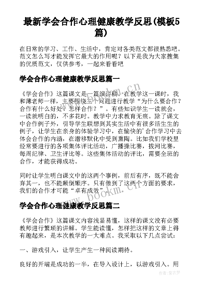 最新学会合作心理健康教学反思(模板5篇)