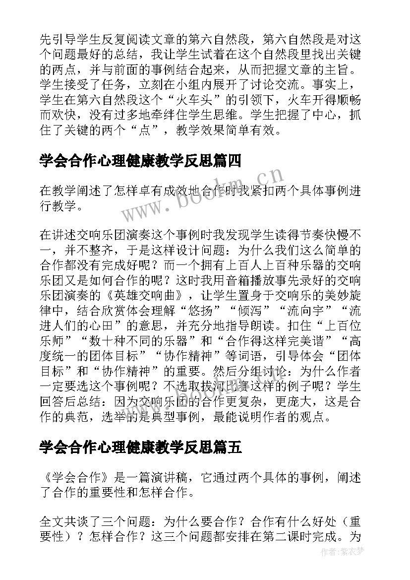 最新学会合作心理健康教学反思(模板5篇)