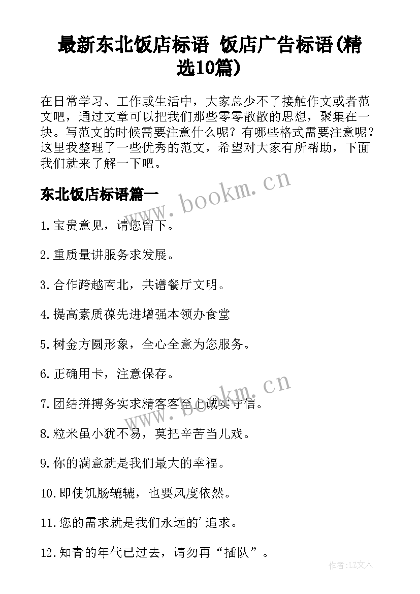 最新东北饭店标语 饭店广告标语(精选10篇)
