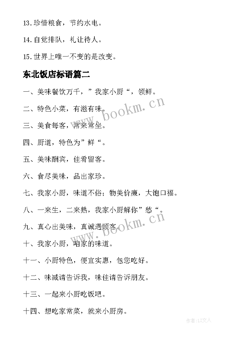 最新东北饭店标语 饭店广告标语(精选10篇)