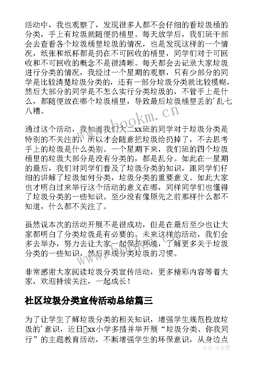 2023年社区垃圾分类宣传活动总结(汇总9篇)