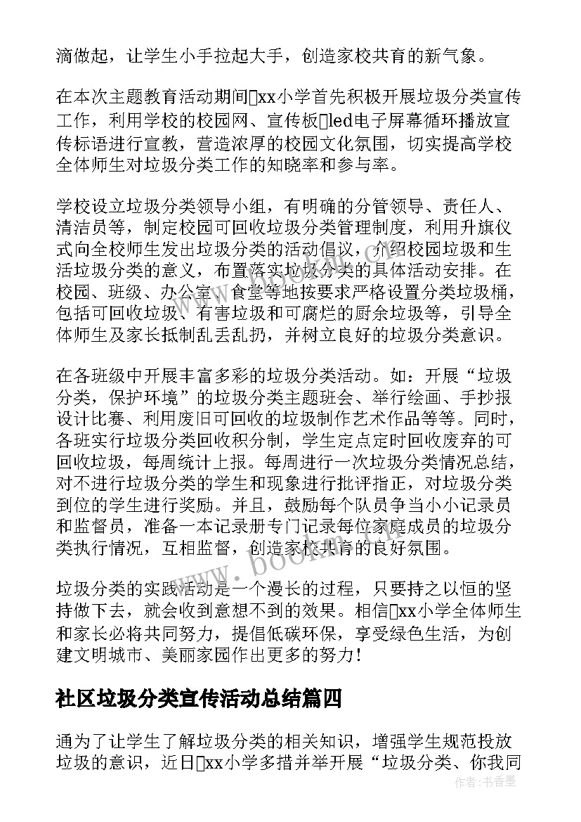 2023年社区垃圾分类宣传活动总结(汇总9篇)