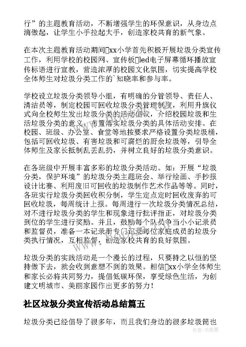 2023年社区垃圾分类宣传活动总结(汇总9篇)