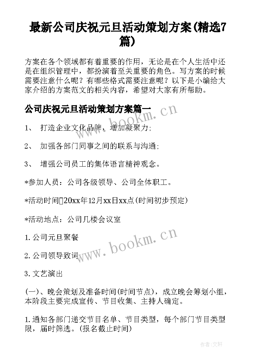 最新公司庆祝元旦活动策划方案(精选7篇)