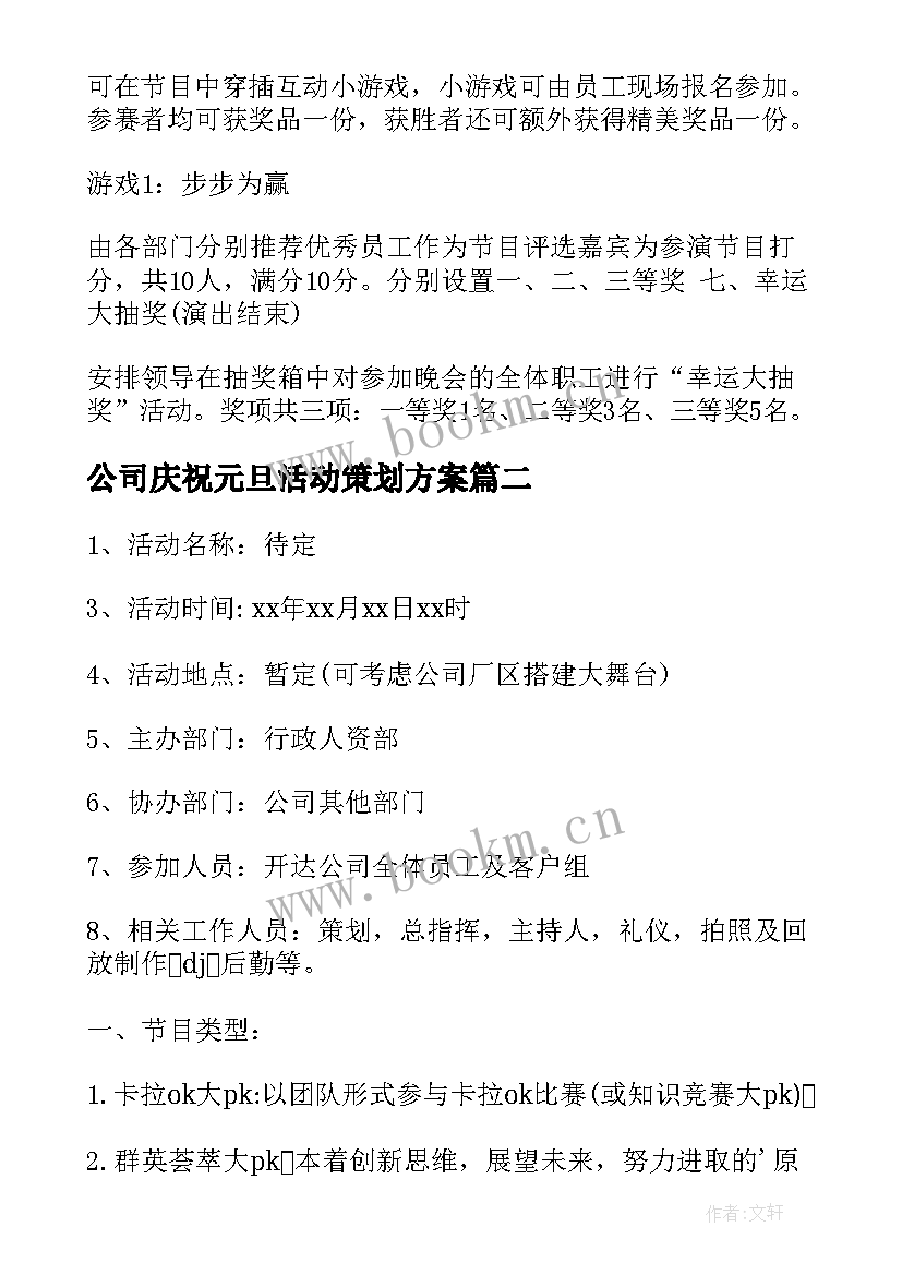 最新公司庆祝元旦活动策划方案(精选7篇)