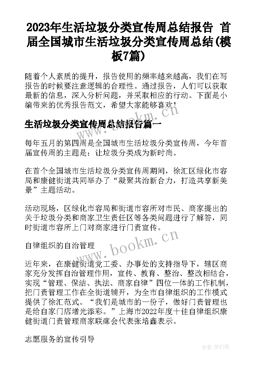 2023年生活垃圾分类宣传周总结报告 首届全国城市生活垃圾分类宣传周总结(模板7篇)