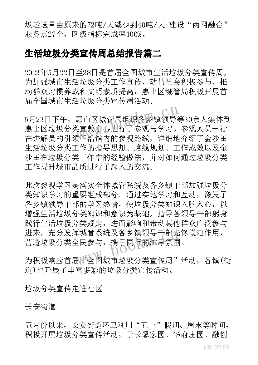 2023年生活垃圾分类宣传周总结报告 首届全国城市生活垃圾分类宣传周总结(模板7篇)