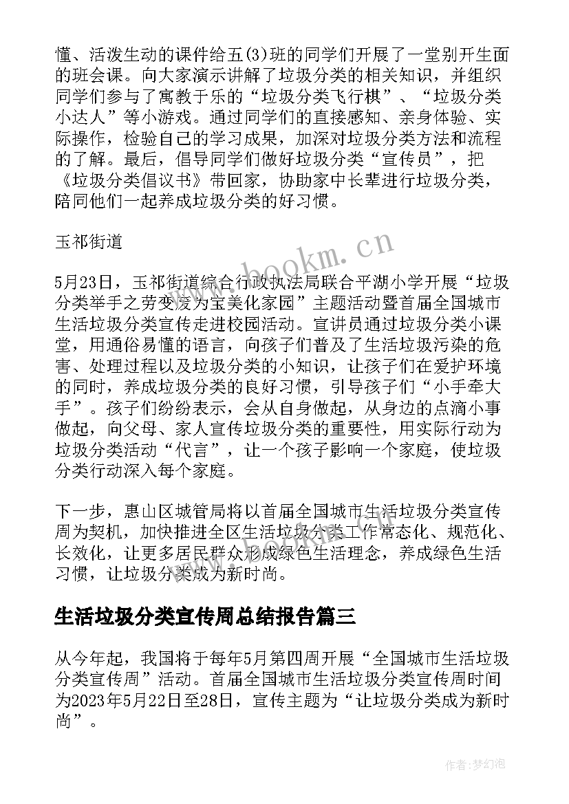 2023年生活垃圾分类宣传周总结报告 首届全国城市生活垃圾分类宣传周总结(模板7篇)