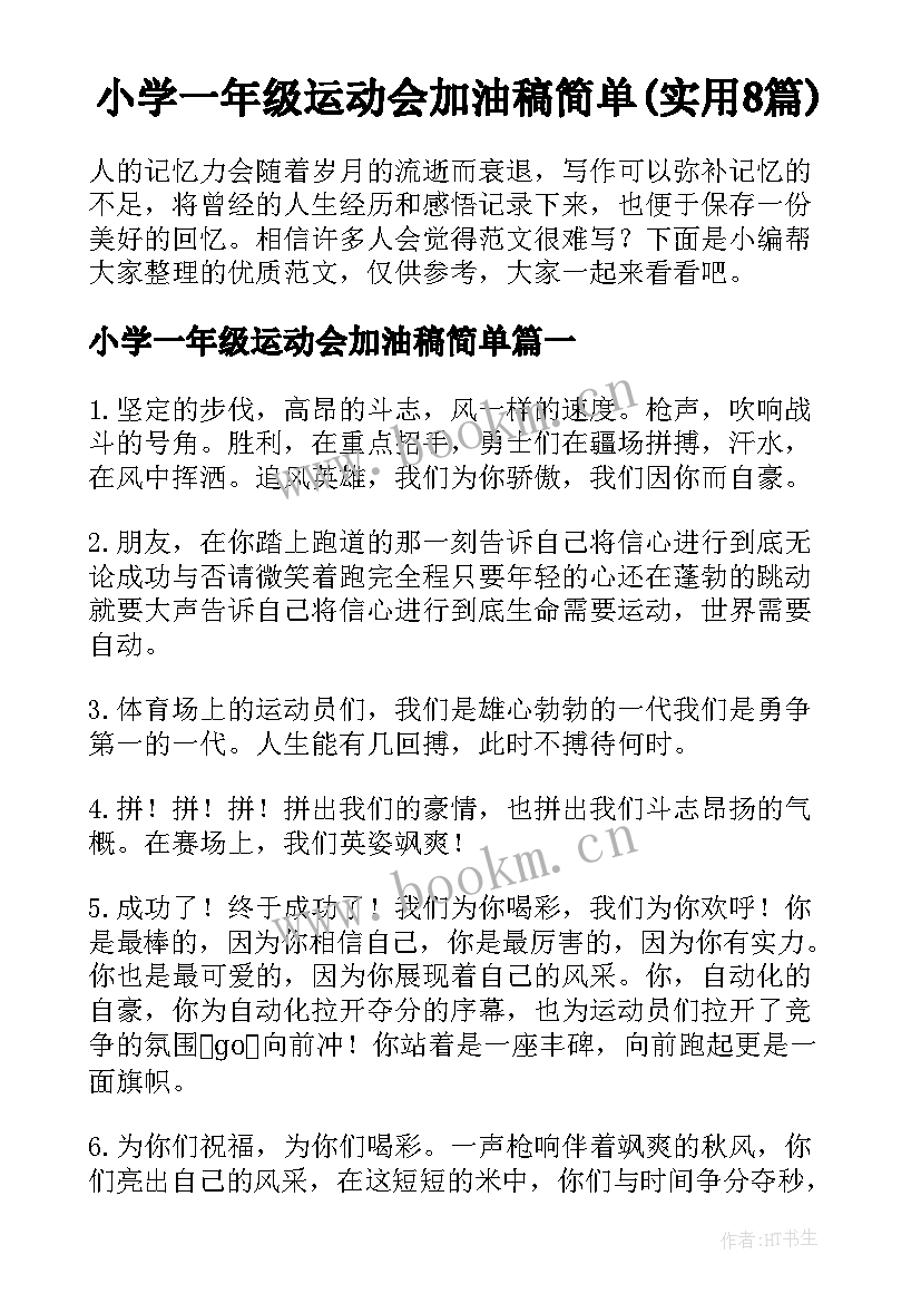 小学一年级运动会加油稿简单(实用8篇)