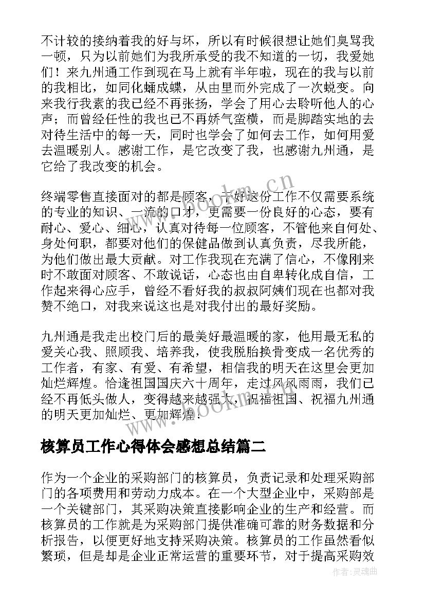 核算员工作心得体会感想总结 员工工作感想心得体会(大全5篇)