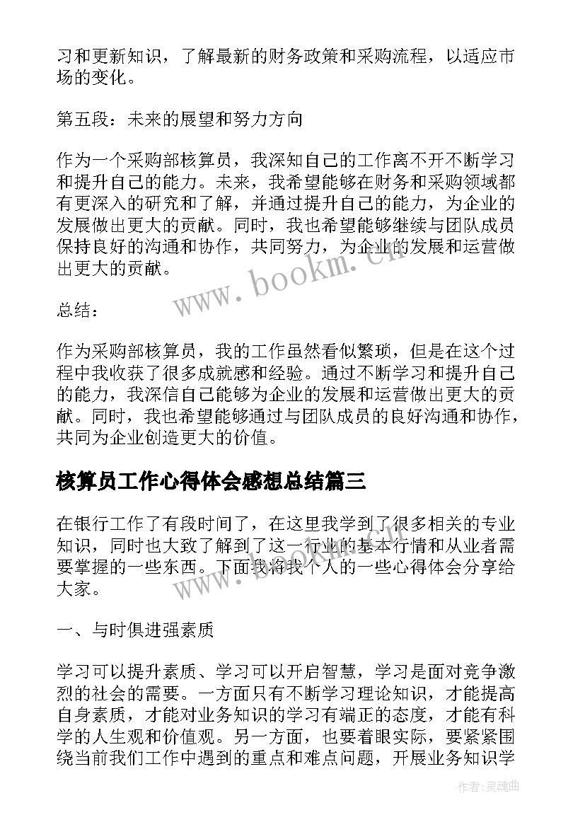 核算员工作心得体会感想总结 员工工作感想心得体会(大全5篇)