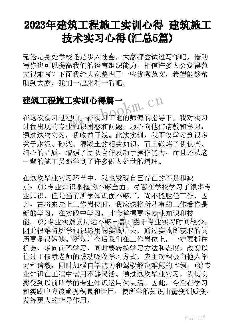 2023年建筑工程施工实训心得 建筑施工技术实习心得(汇总5篇)