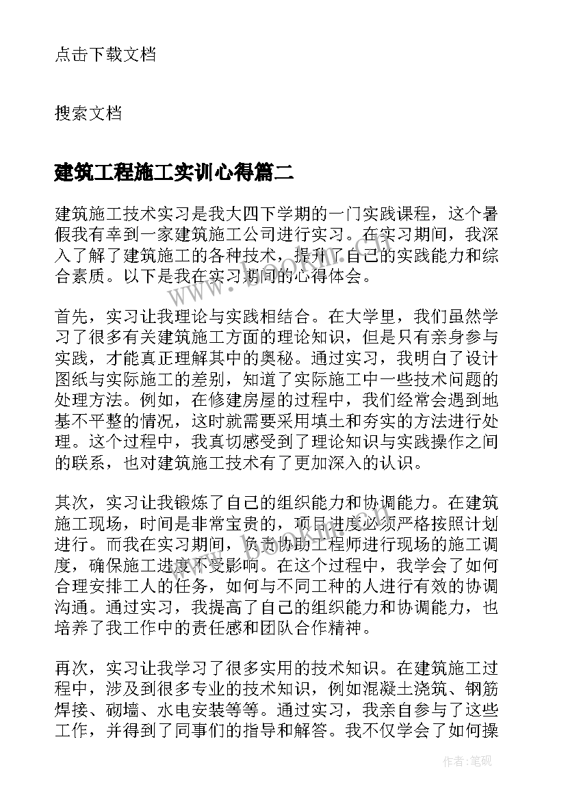 2023年建筑工程施工实训心得 建筑施工技术实习心得(汇总5篇)