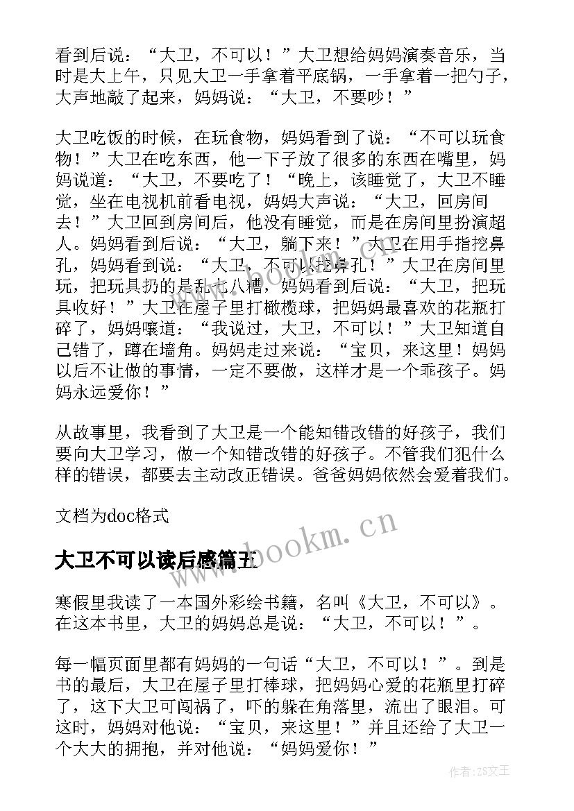 2023年大卫不可以读后感(汇总5篇)