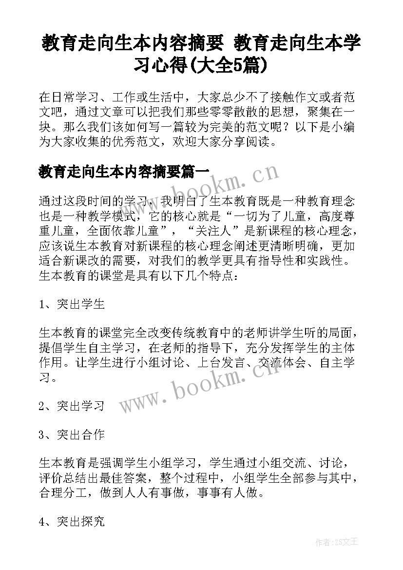 教育走向生本内容摘要 教育走向生本学习心得(大全5篇)