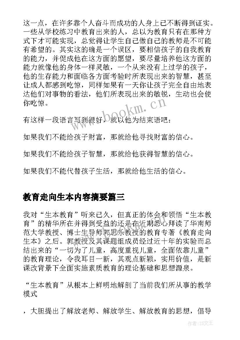 教育走向生本内容摘要 教育走向生本学习心得(大全5篇)