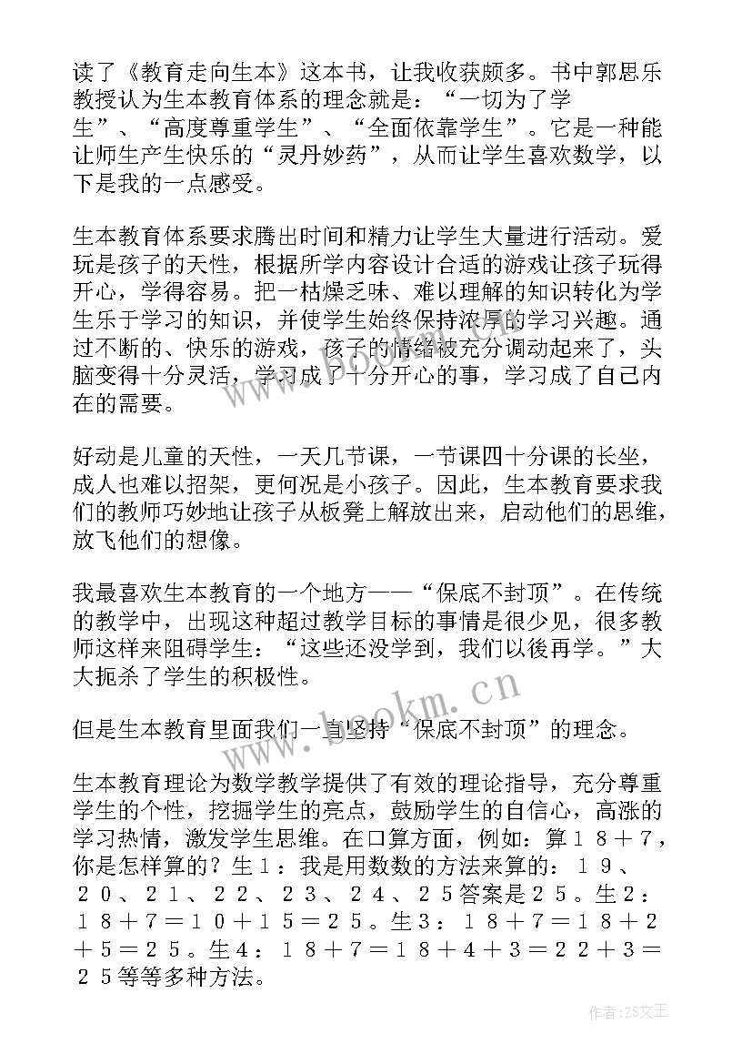 教育走向生本内容摘要 教育走向生本学习心得(大全5篇)