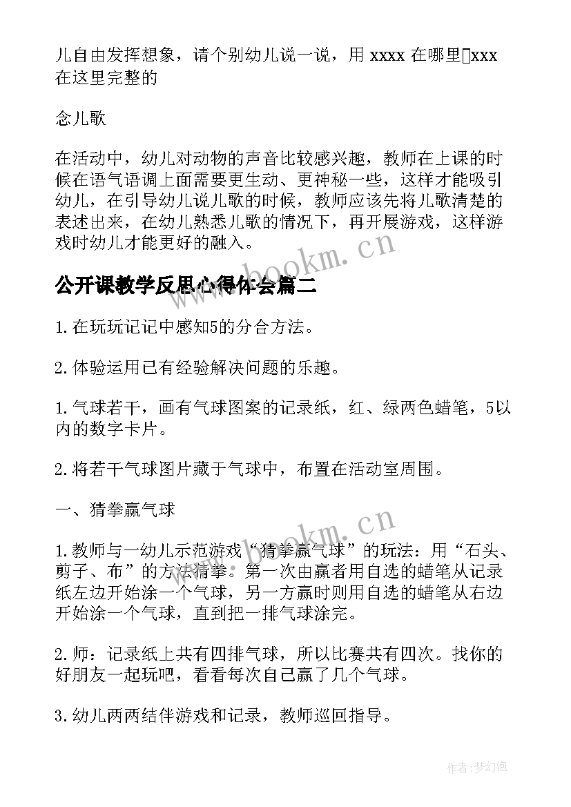 2023年公开课教学反思心得体会 公开课教学反思(优秀10篇)