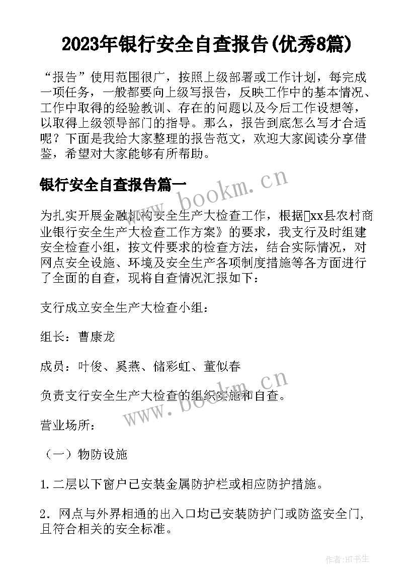 2023年银行安全自查报告(优秀8篇)