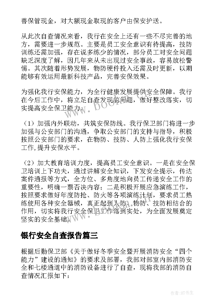 2023年银行安全自查报告(优秀8篇)