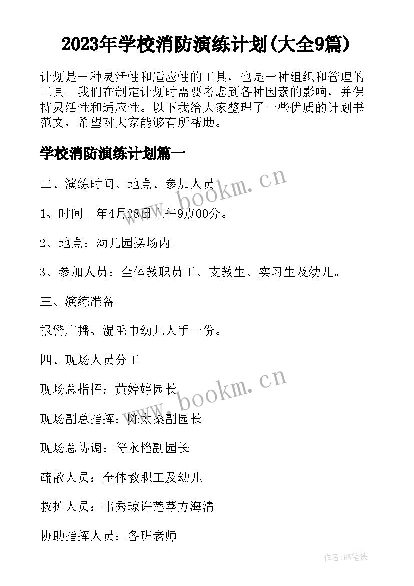 2023年学校消防演练计划(大全9篇)