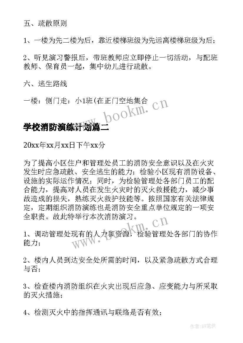 2023年学校消防演练计划(大全9篇)