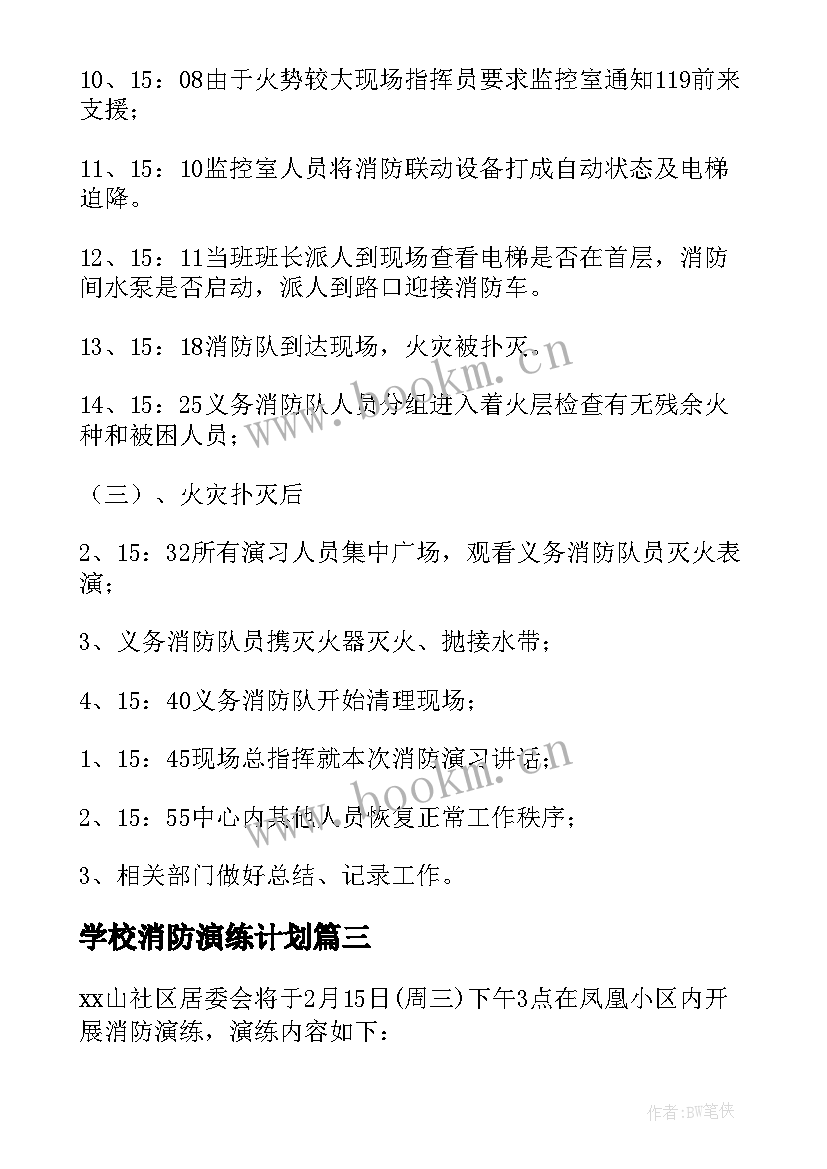 2023年学校消防演练计划(大全9篇)