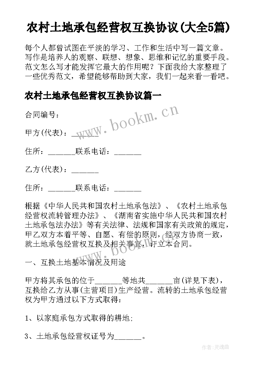 农村土地承包经营权互换协议(大全5篇)