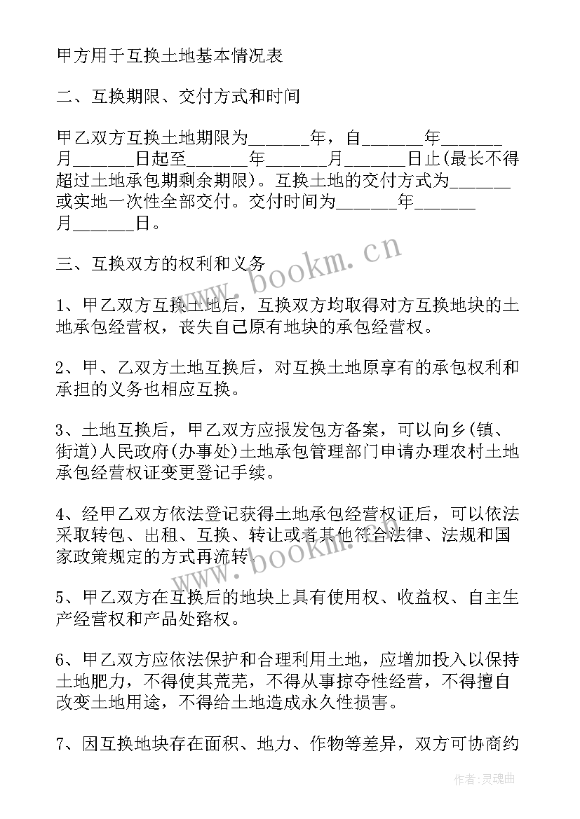 农村土地承包经营权互换协议(大全5篇)