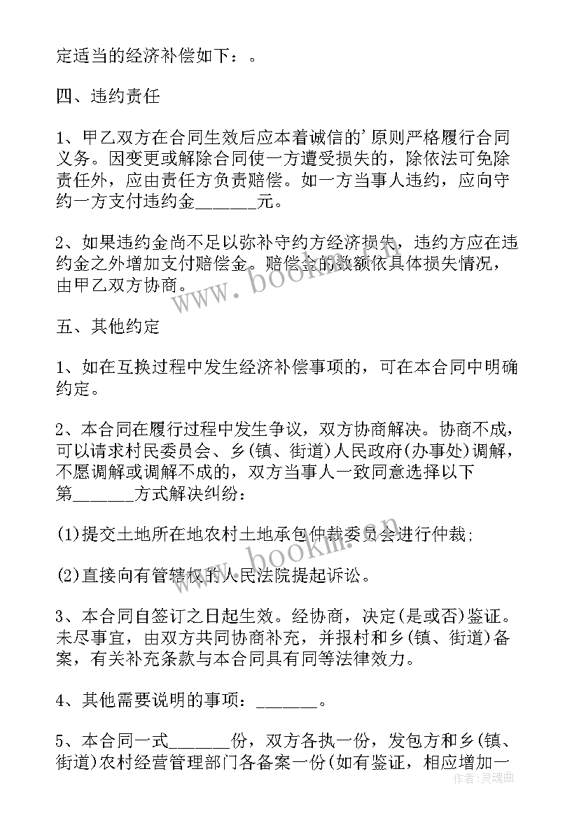 农村土地承包经营权互换协议(大全5篇)