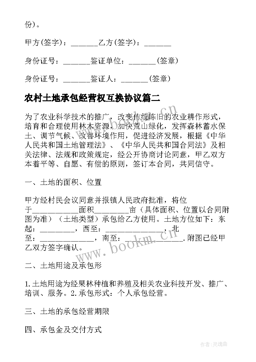 农村土地承包经营权互换协议(大全5篇)