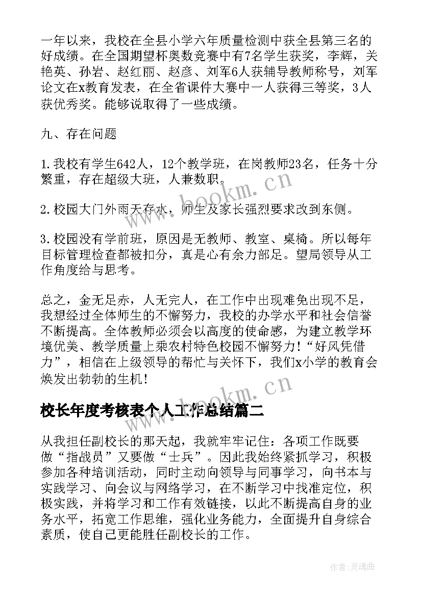 最新校长年度考核表个人工作总结 校长年度考核个人工作总结(优秀8篇)