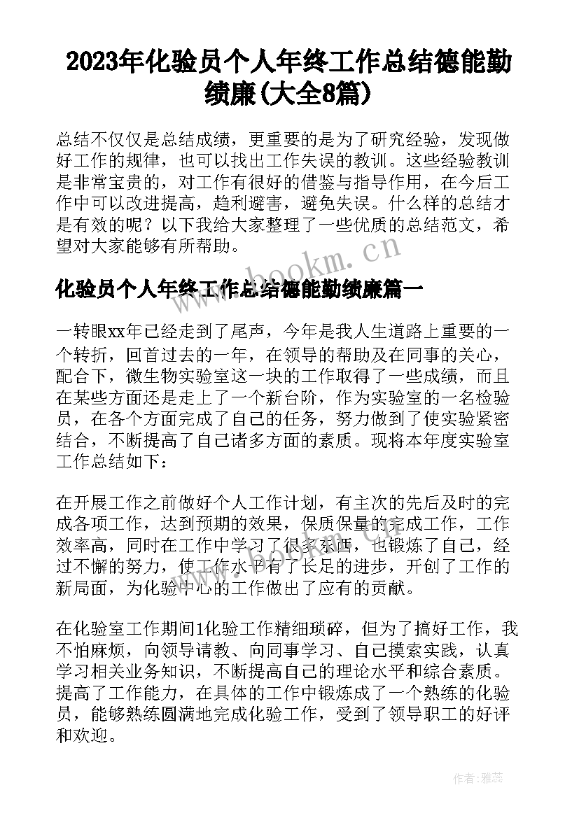 2023年化验员个人年终工作总结德能勤绩廉(大全8篇)