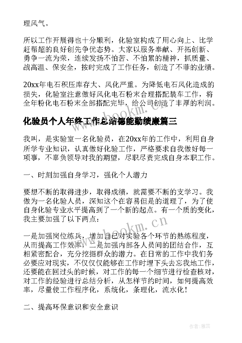 2023年化验员个人年终工作总结德能勤绩廉(大全8篇)