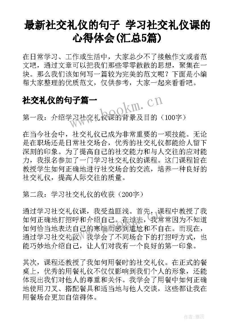 最新社交礼仪的句子 学习社交礼仪课的心得体会(汇总5篇)