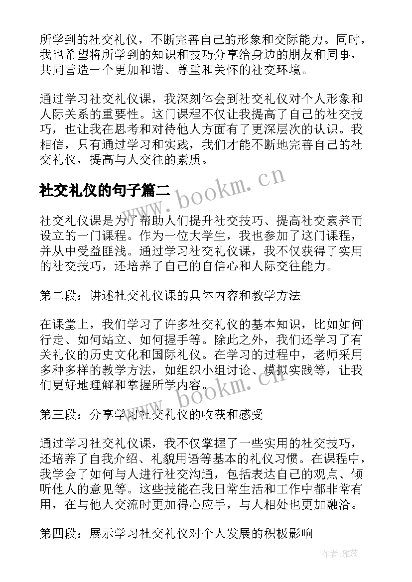 最新社交礼仪的句子 学习社交礼仪课的心得体会(汇总5篇)