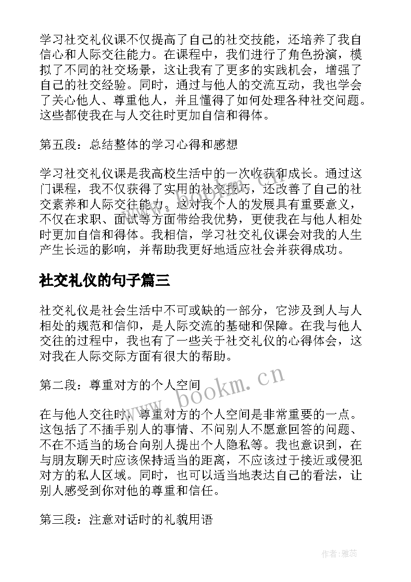 最新社交礼仪的句子 学习社交礼仪课的心得体会(汇总5篇)