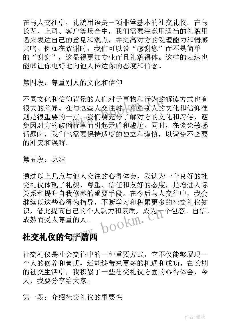 最新社交礼仪的句子 学习社交礼仪课的心得体会(汇总5篇)