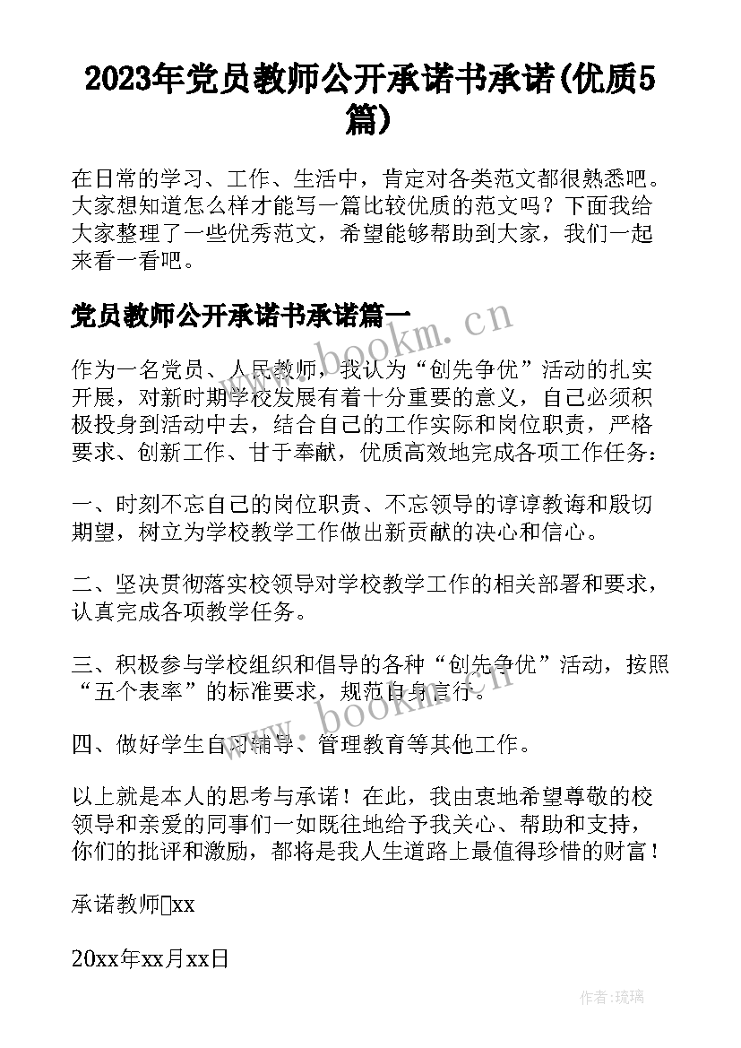 2023年党员教师公开承诺书承诺(优质5篇)