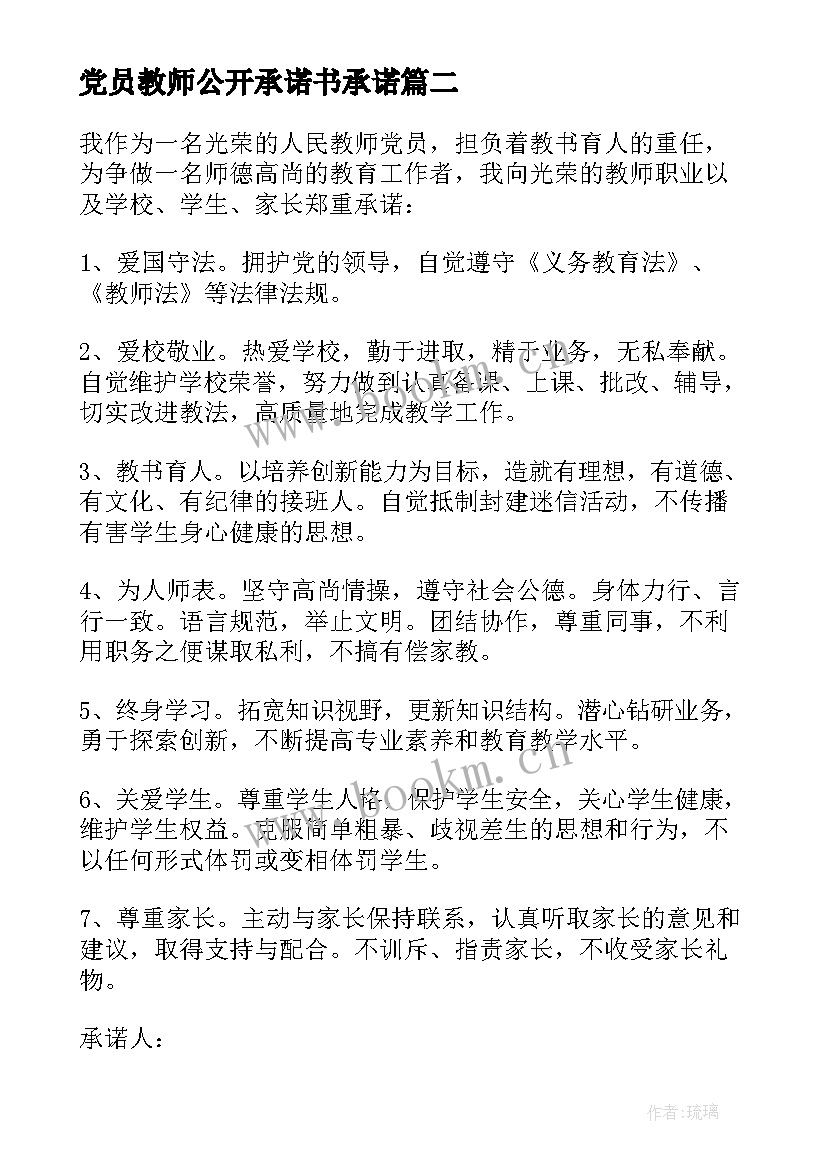 2023年党员教师公开承诺书承诺(优质5篇)