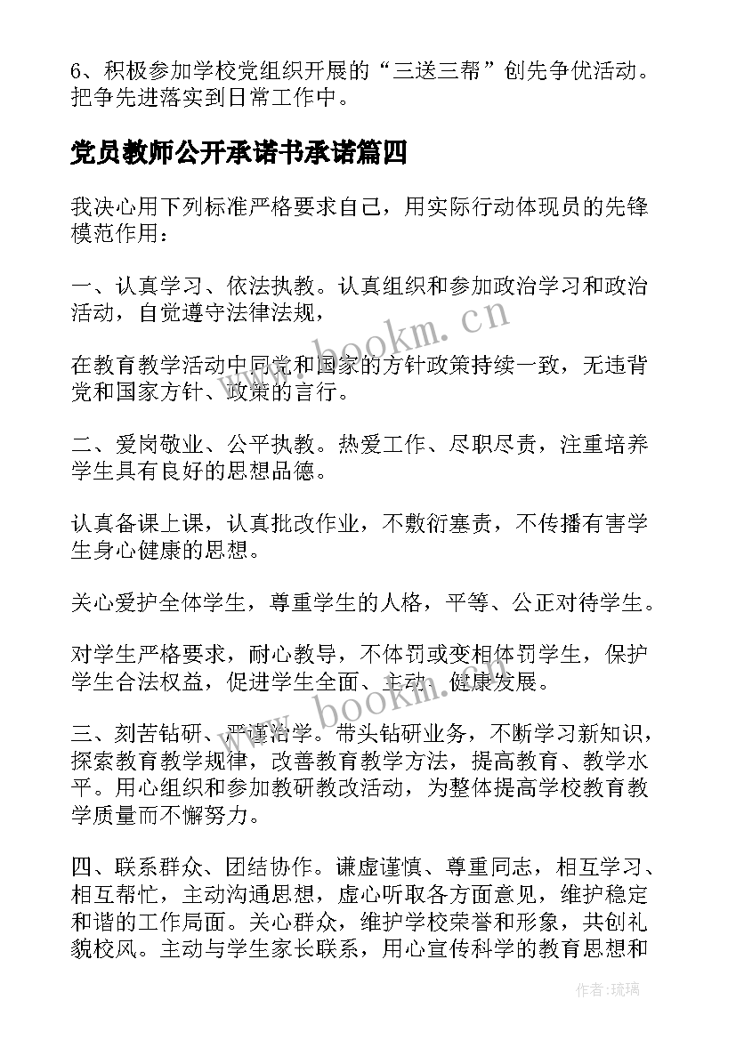 2023年党员教师公开承诺书承诺(优质5篇)