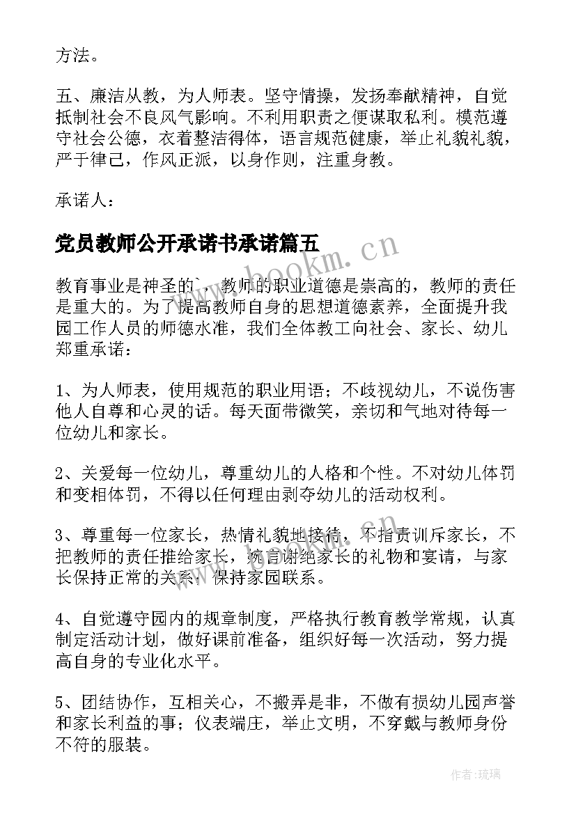 2023年党员教师公开承诺书承诺(优质5篇)